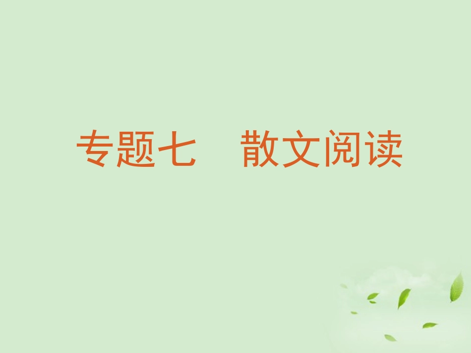 福建省东山二中高考语文复习第一轮 专题七 散文阅读课件_第2页