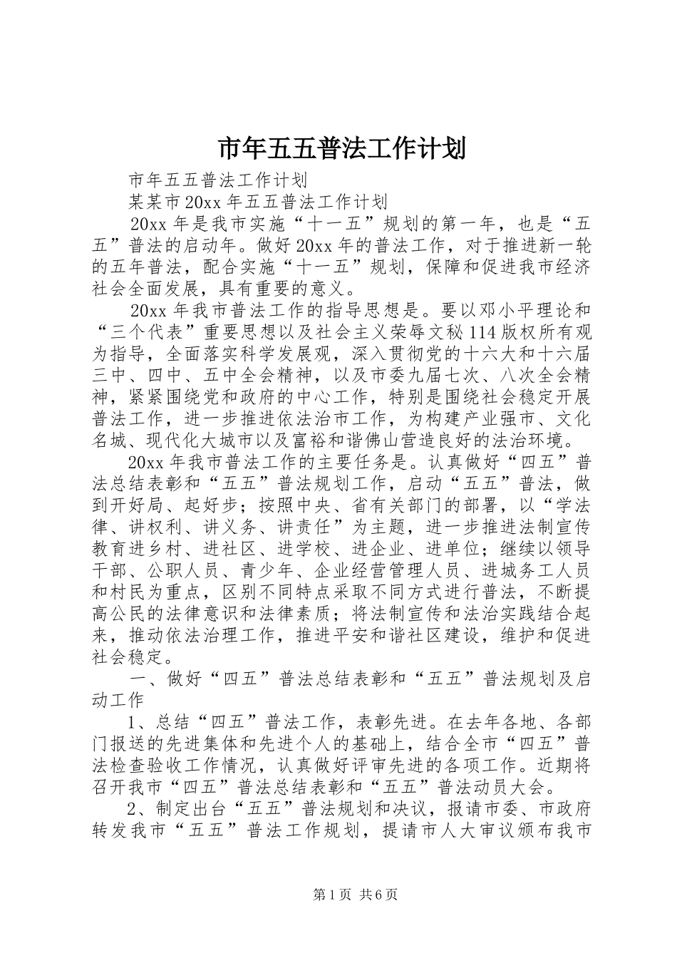 市年五五普法工作计划 _第1页