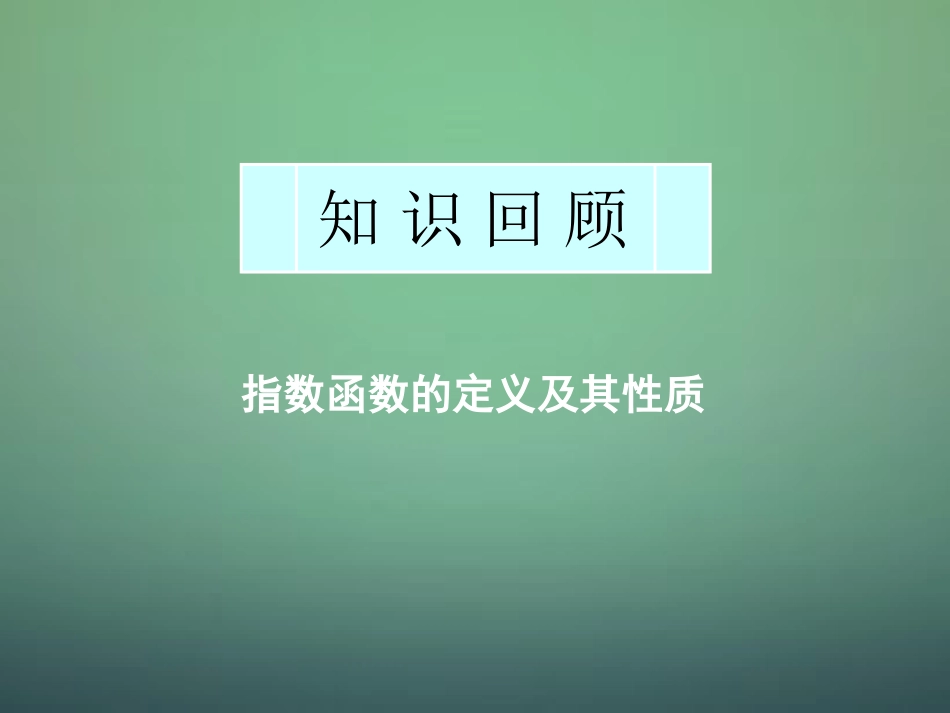 高中数学 222第1课时 对数函数及其性质(1)课件 新人教A版必修1 课件_第1页