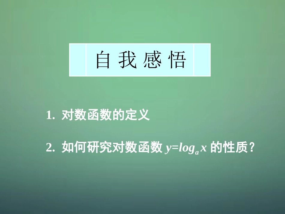高中数学 222第1课时 对数函数及其性质(1)课件 新人教A版必修1 课件_第2页