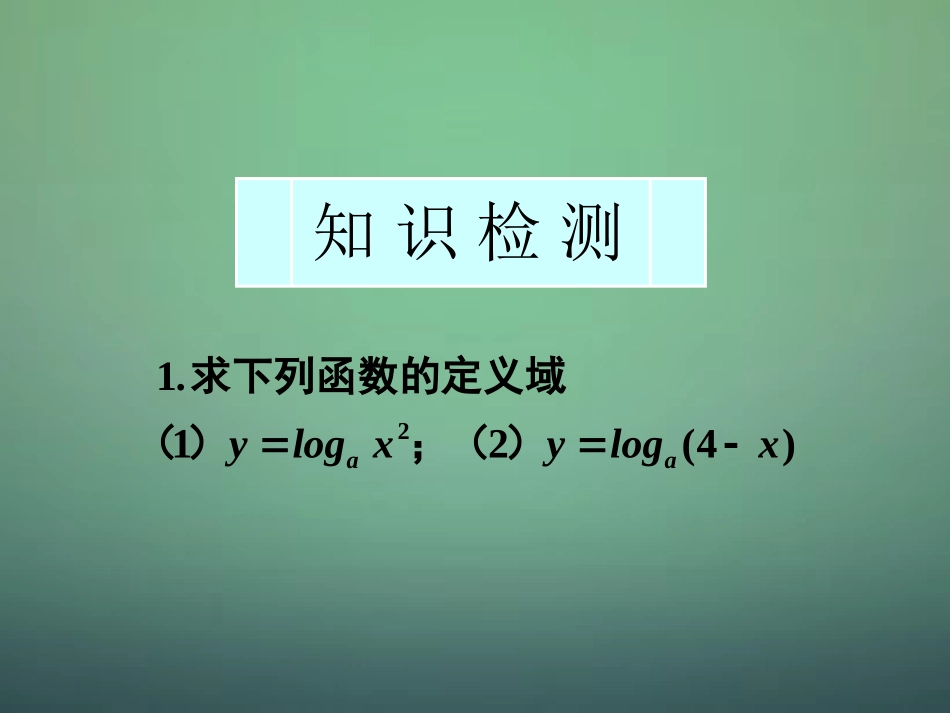 高中数学 222第1课时 对数函数及其性质(1)课件 新人教A版必修1 课件_第3页
