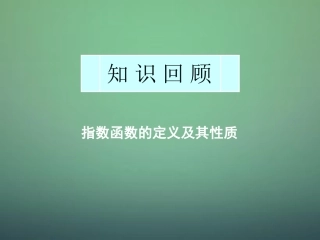 高中数学 222第1课时 对数函数及其性质(1)课件 新人教A版必修1 课件