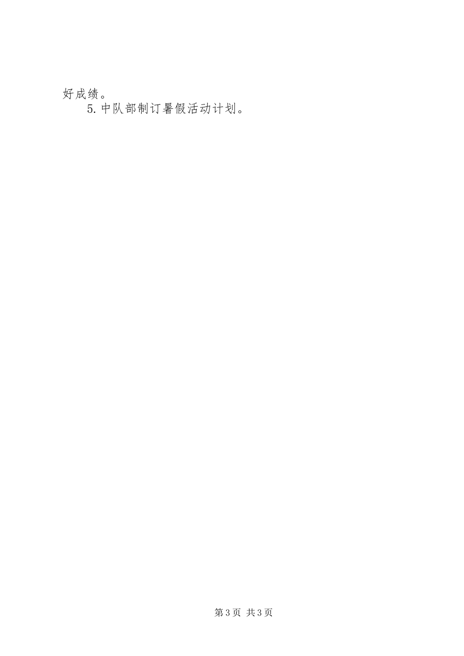 五班梦之翼中队计划_第3页