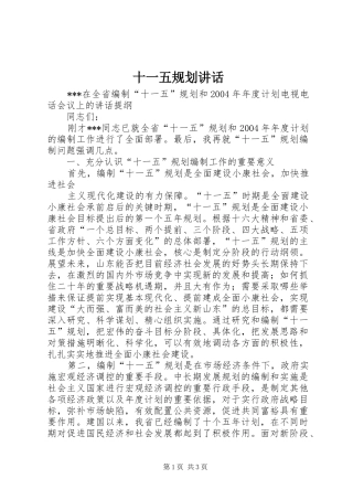 十一五规划讲话 