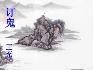 订鬼九年级语文课件示例 语文版 课件