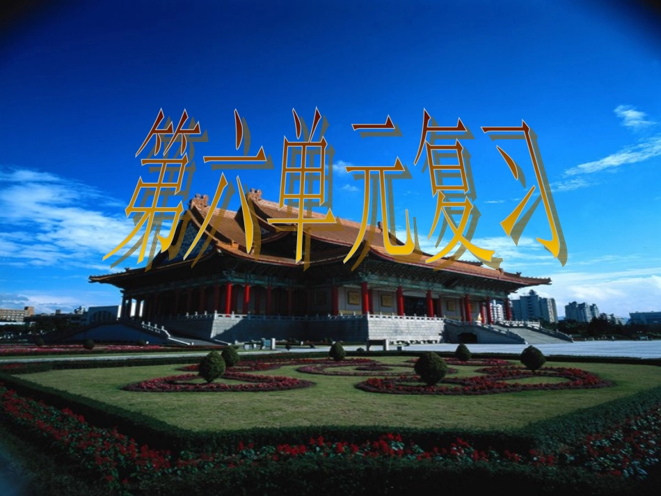 高中语文 第六单元复习课件 人教版第四册 课件_第2页