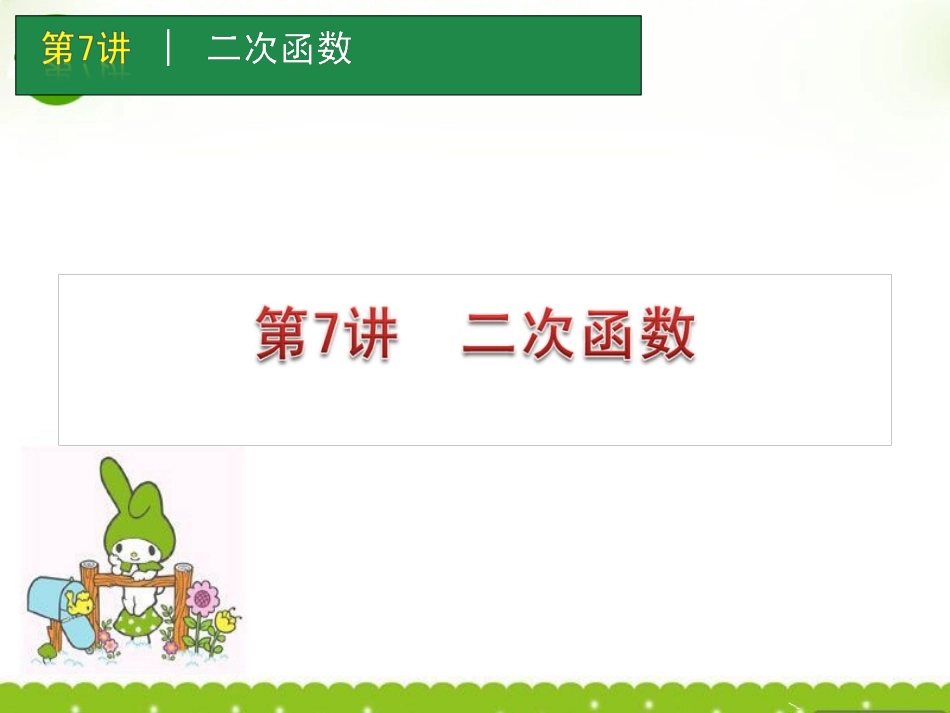 高考数学一轮单元复习 第7讲 二次函数课件_第1页