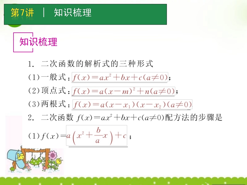 高考数学一轮单元复习 第7讲 二次函数课件_第2页