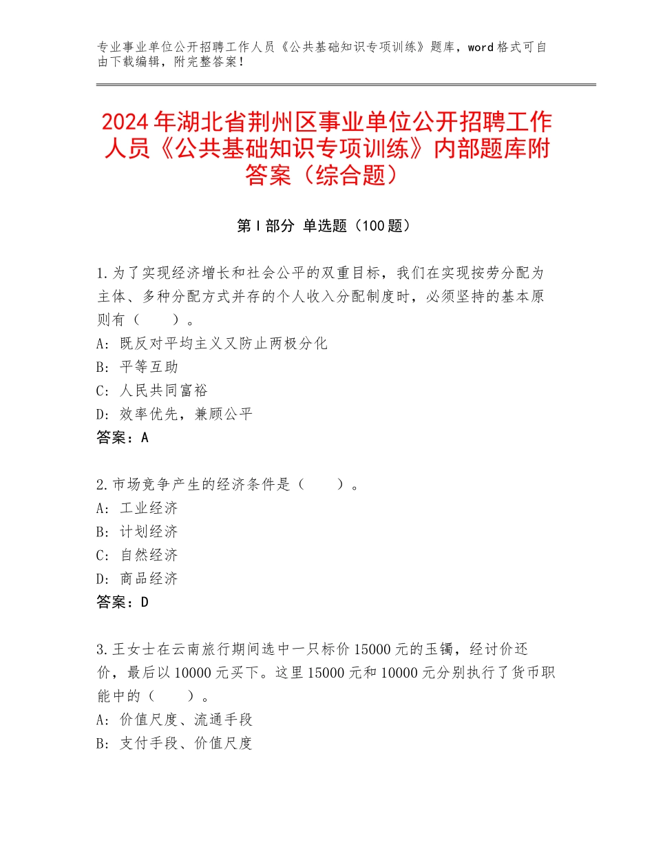 2024年湖北省荆州区事业单位公开招聘工作人员《公共基础知识专项训练》内部题库附答案（综合题）_第1页