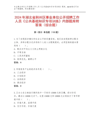 2024年湖北省荆州区事业单位公开招聘工作人员《公共基础知识专项训练》内部题库附答案（综合题）