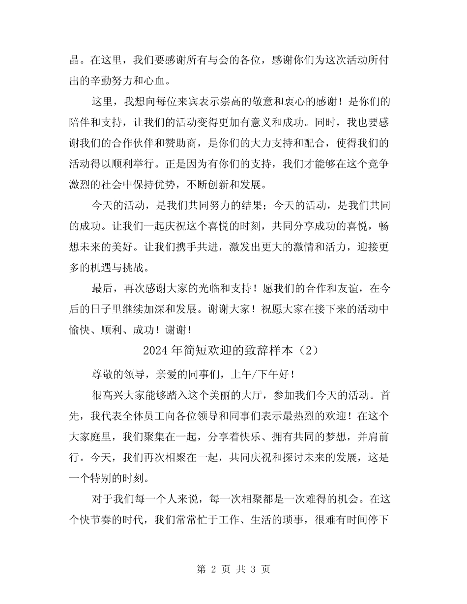 2024年简短欢迎的致辞样本(2篇)_第2页