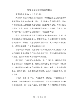 2024年简短欢迎的致辞样本(2篇)
