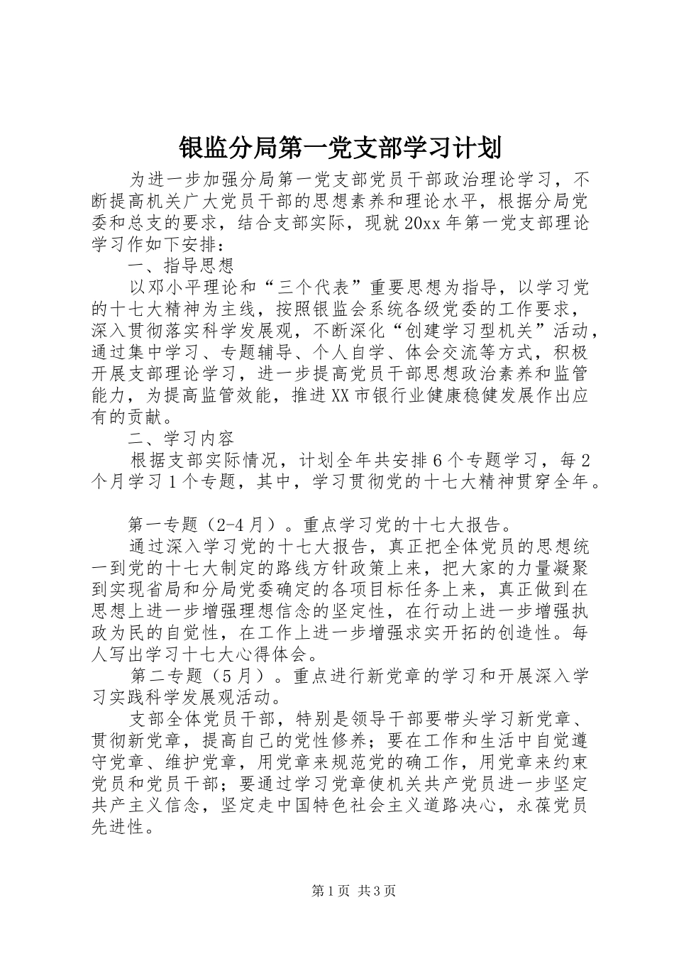 银监分局第一党支部学习计划 _第1页