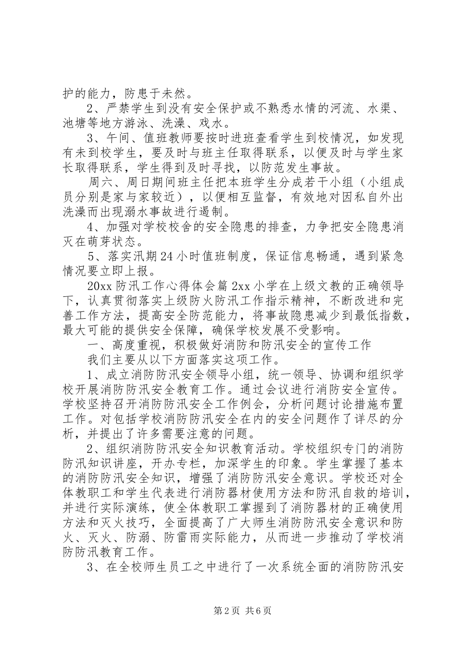20XX年防汛工作心得体会_第2页