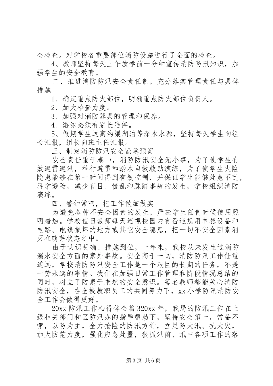20XX年防汛工作心得体会_第3页