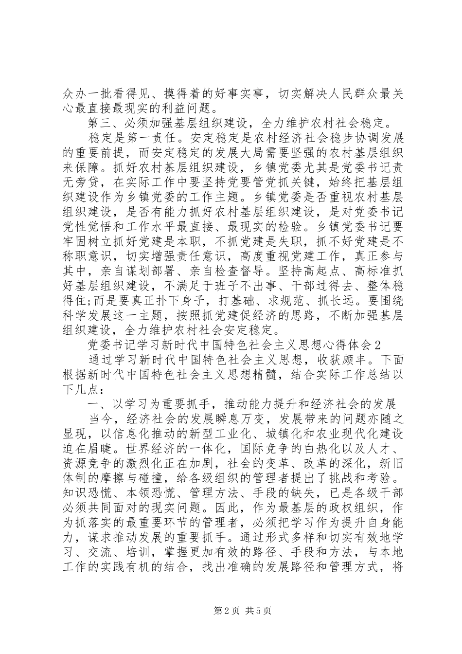 党委书记学习新时代新思想心得体会_第2页