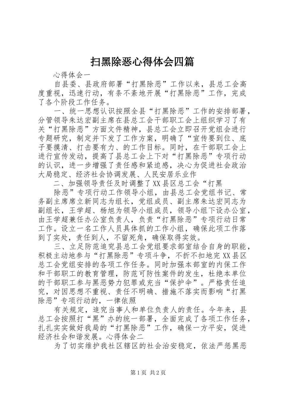 扫黑除恶心得体会四篇_第1页