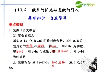 高考数学总复习 13.6 数系的扩充与复数的引入课件