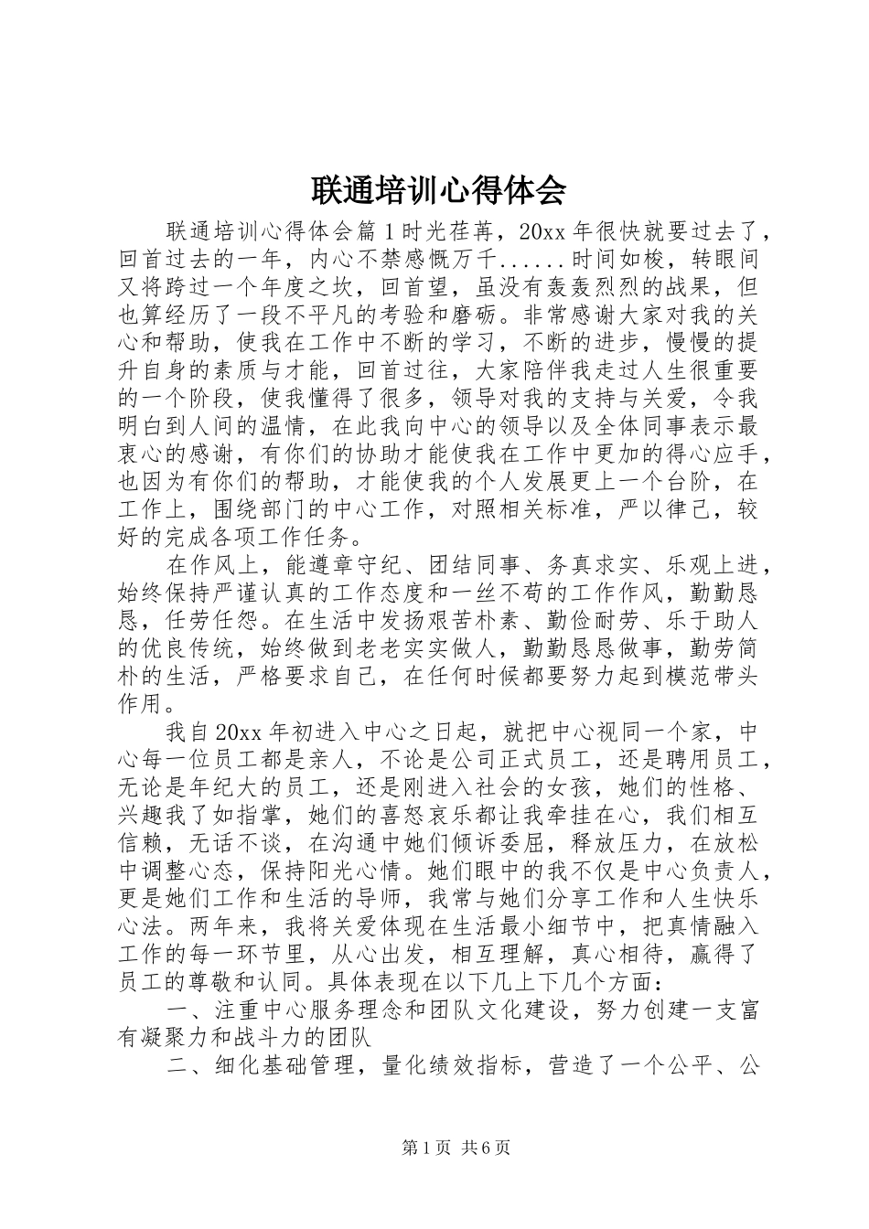 联通培训心得体会_第1页