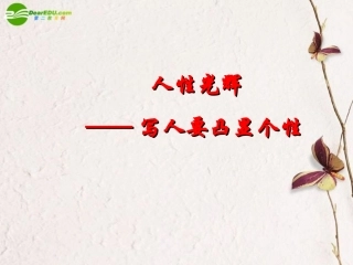 高中语文 表达交流 3(人性的光辉——写人要凸显个性)课件 新人教版必修1 课件