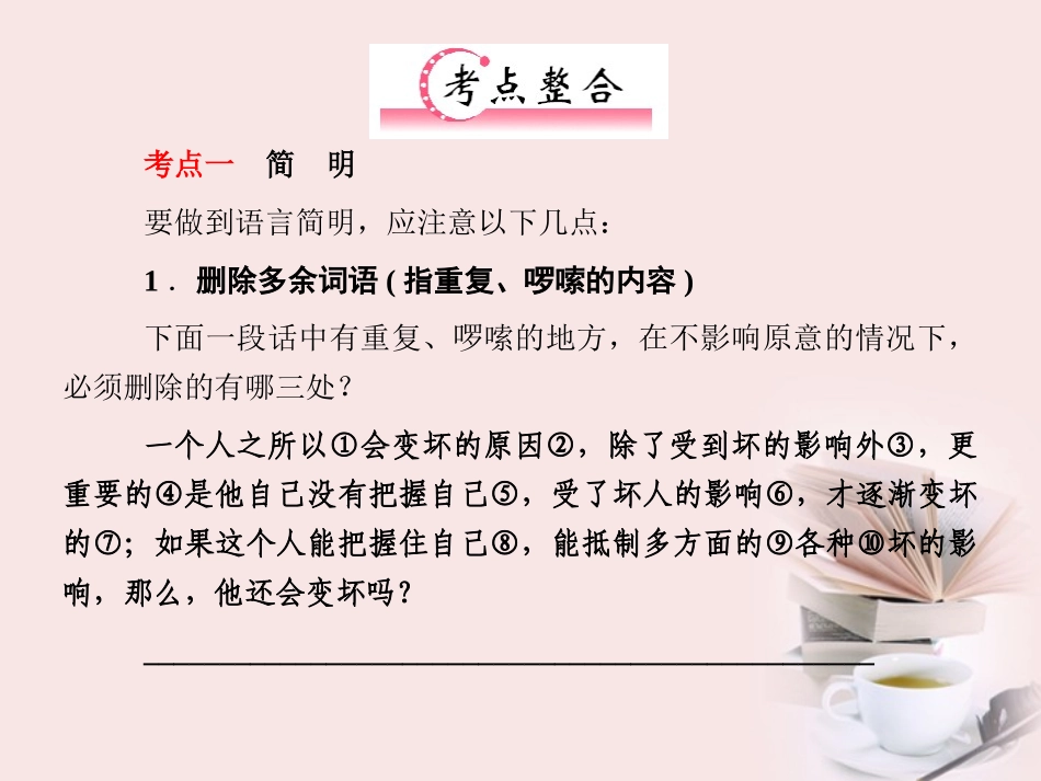福建省高考语文 第二部分 专题四 第4节 准确、鲜明、生动，简明、连贯、得体1考点整合课件_第3页