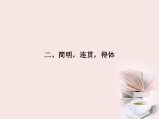 福建省高考语文 第二部分 专题四 第4节 准确、鲜明、生动，简明、连贯、得体1考点整合课件