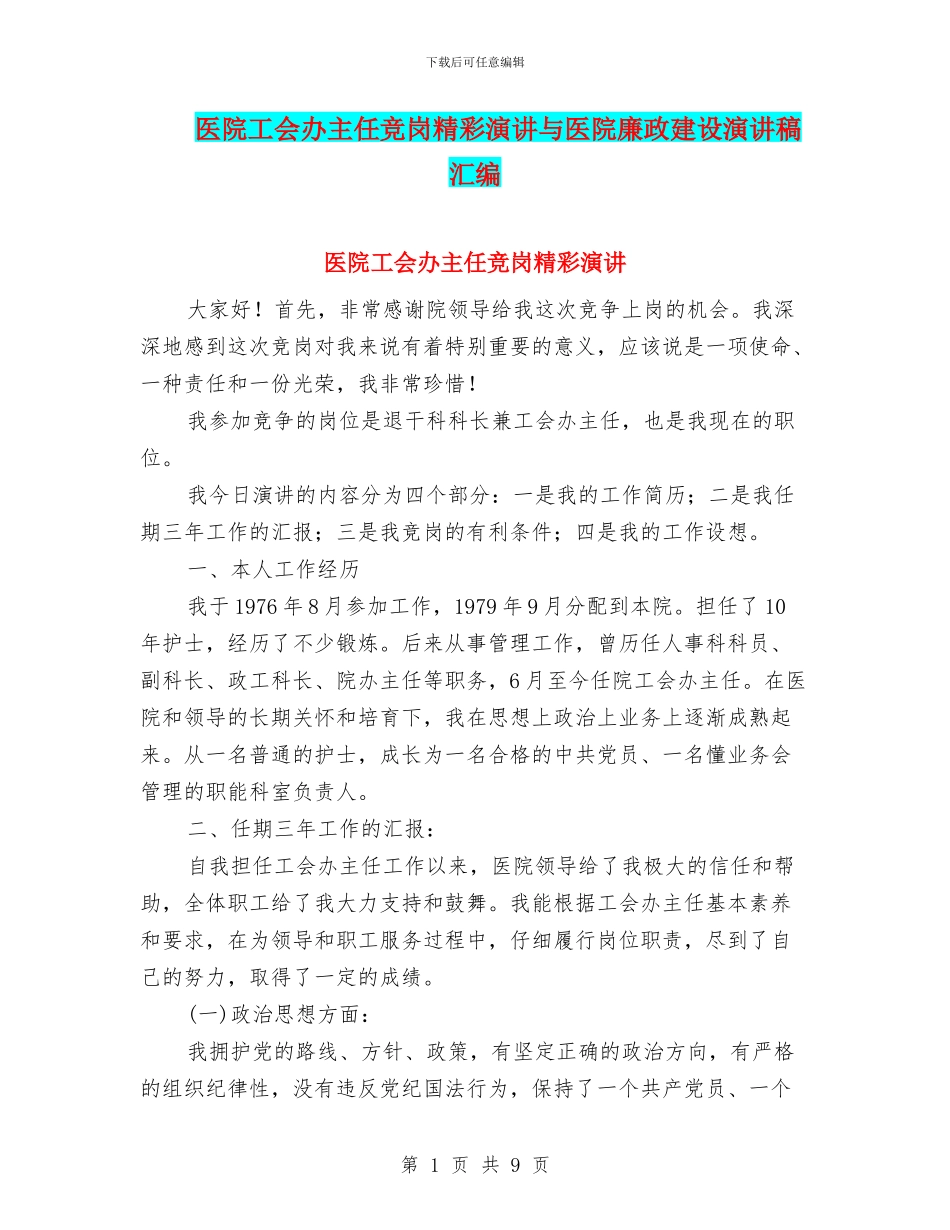 医院工会办主任竞岗精彩演讲与医院廉政建设演讲稿汇编_第1页