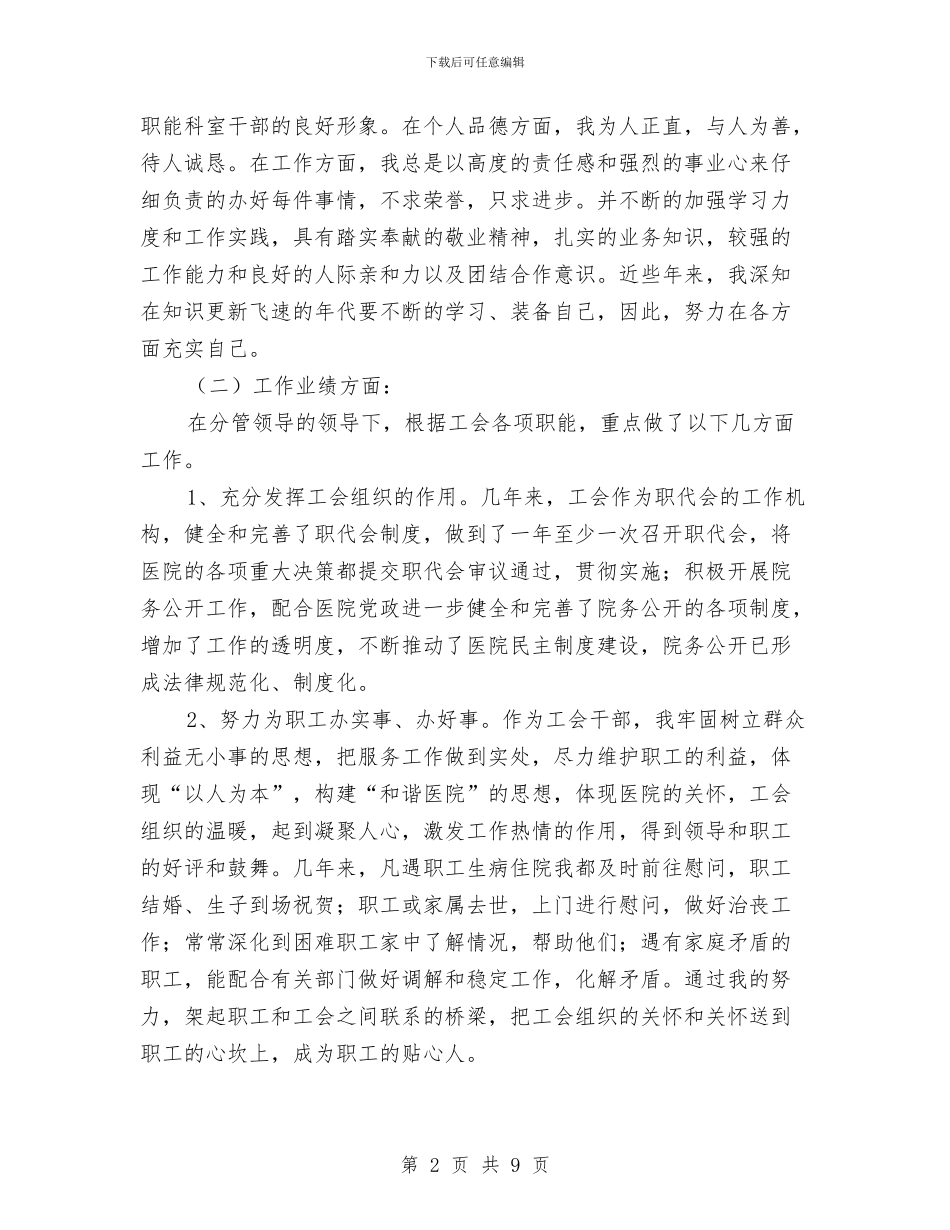 医院工会办主任竞岗精彩演讲与医院廉政建设演讲稿汇编_第2页