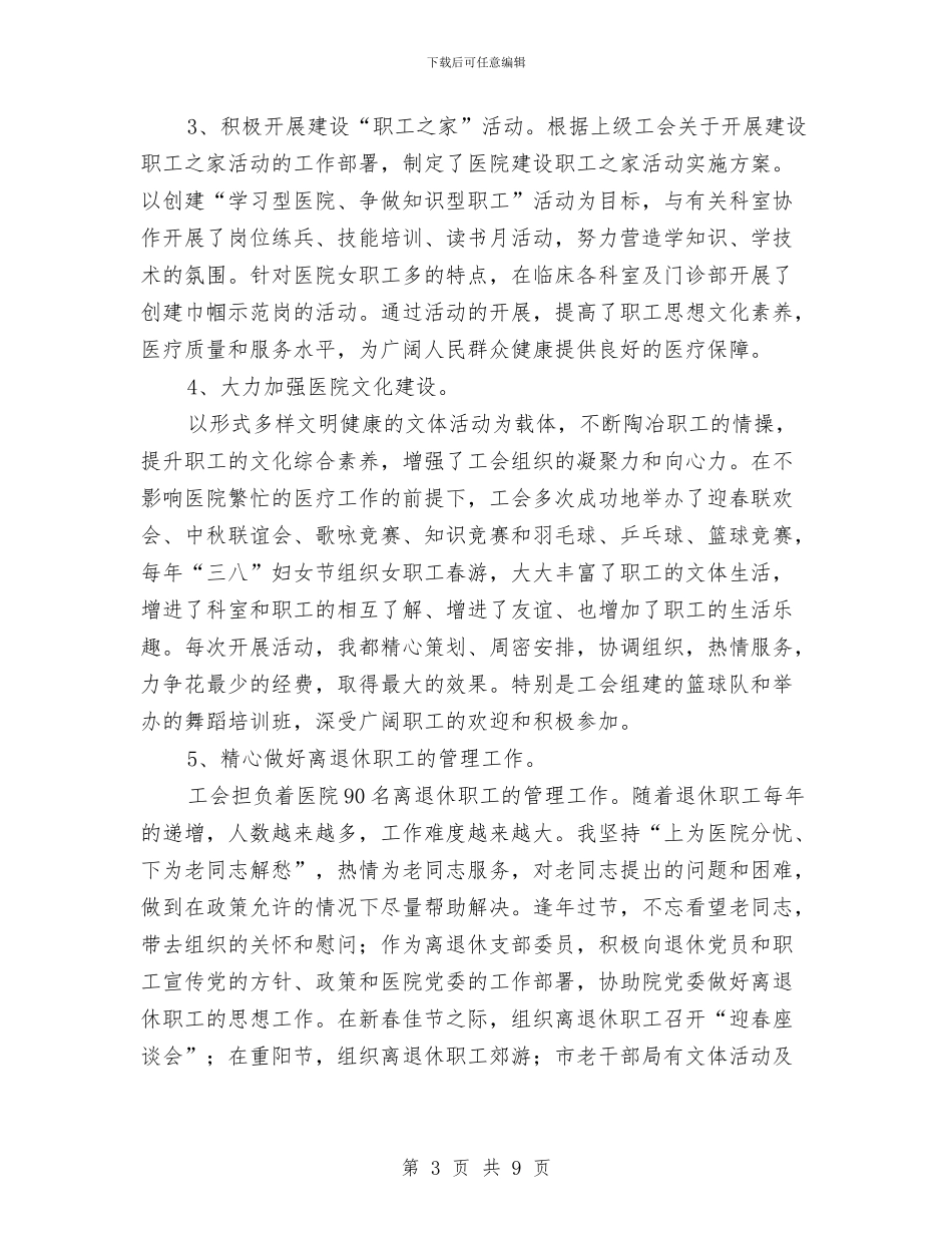 医院工会办主任竞岗精彩演讲与医院廉政建设演讲稿汇编_第3页