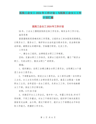 医院工会女工2024年工作计划1与医院工会女工工作计划汇编