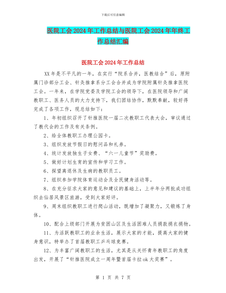 医院工会2024年工作总结与医院工会2024年年终工作总结汇编_第1页