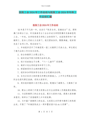 医院工会2024年工作总结与医院工会2024年年终工作总结汇编