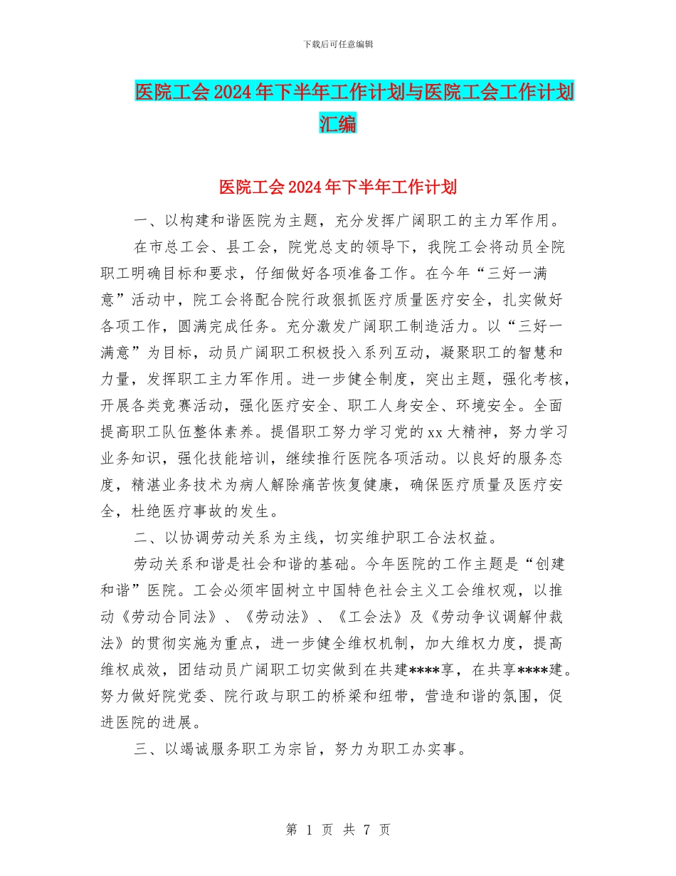 医院工会2024年下半年工作计划与医院工会工作计划汇编_第1页