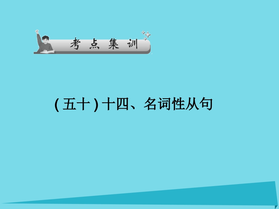 高考英语一轮总复习 十四、名词性从句考点集训课件 牛津译林版 课件_第1页
