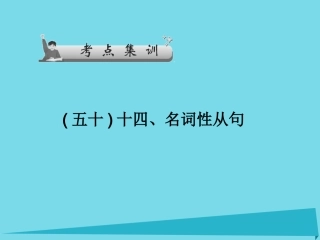 高考英语一轮总复习 十四、名词性从句考点集训课件 牛津译林版 课件