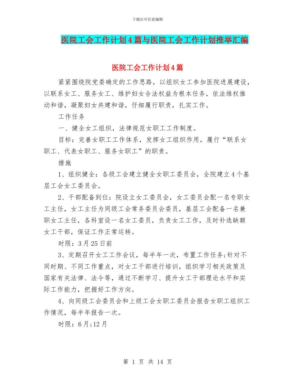 医院工会工作计划4篇与医院工会工作计划推荐汇编_第1页