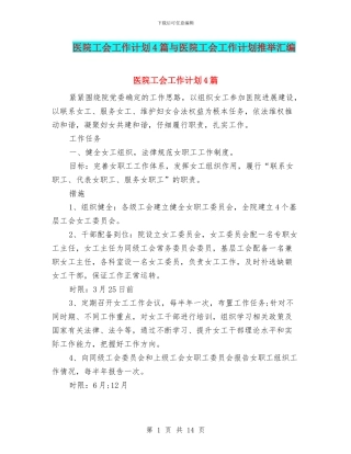 医院工会工作计划4篇与医院工会工作计划推荐汇编