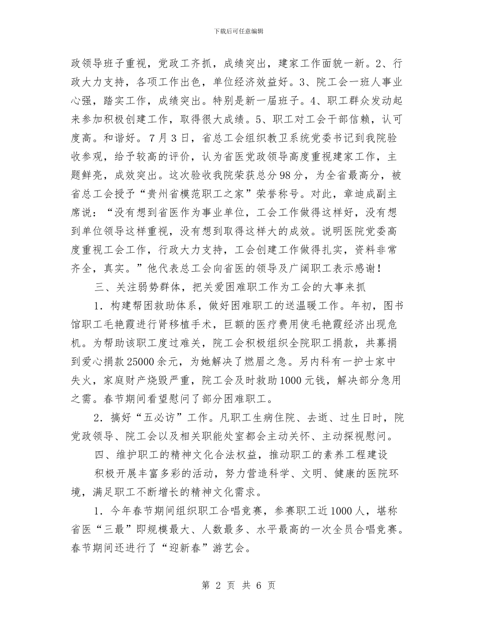 医院工会工作成果半年总结与医院工会工作规划汇编_第2页
