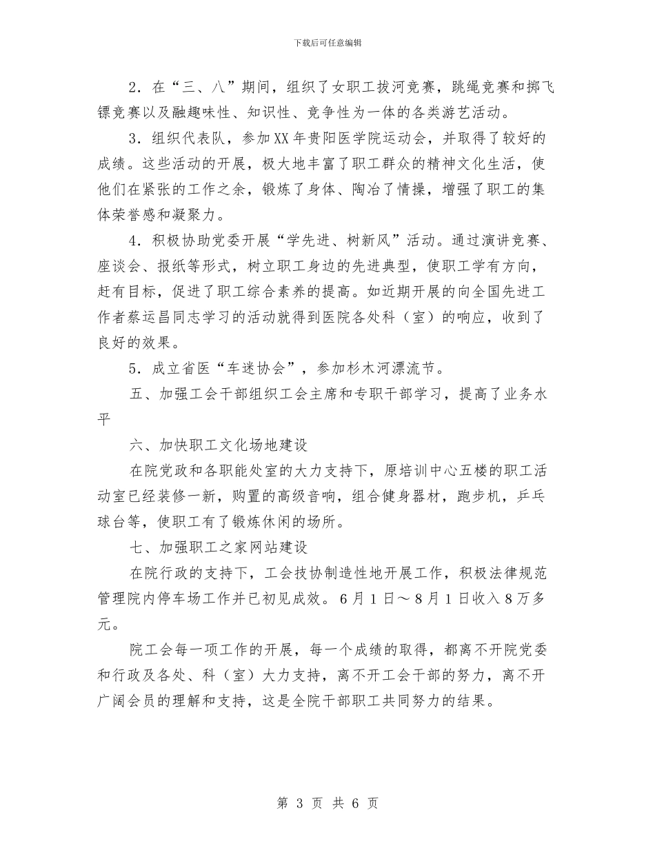 医院工会工作成果半年总结与医院工会工作规划汇编_第3页