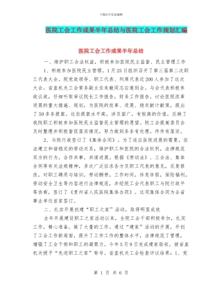 医院工会工作成果半年总结与医院工会工作规划汇编