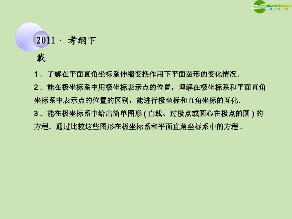 高考数学一轮复习 坐标系与参数方程 坐标系调研课件 文 新人教A版 课件_第2页