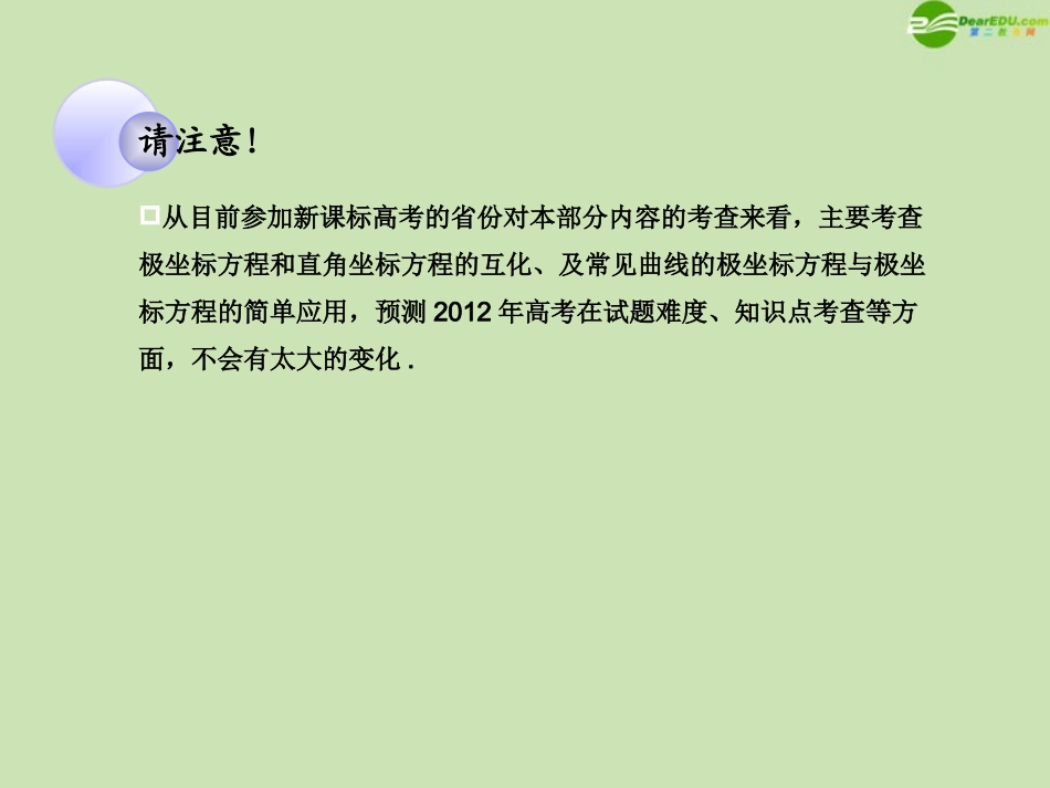 高考数学一轮复习 坐标系与参数方程 坐标系调研课件 文 新人教A版 课件_第3页