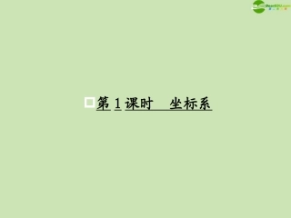 高考数学一轮复习 坐标系与参数方程 坐标系调研课件 文 新人教A版 课件