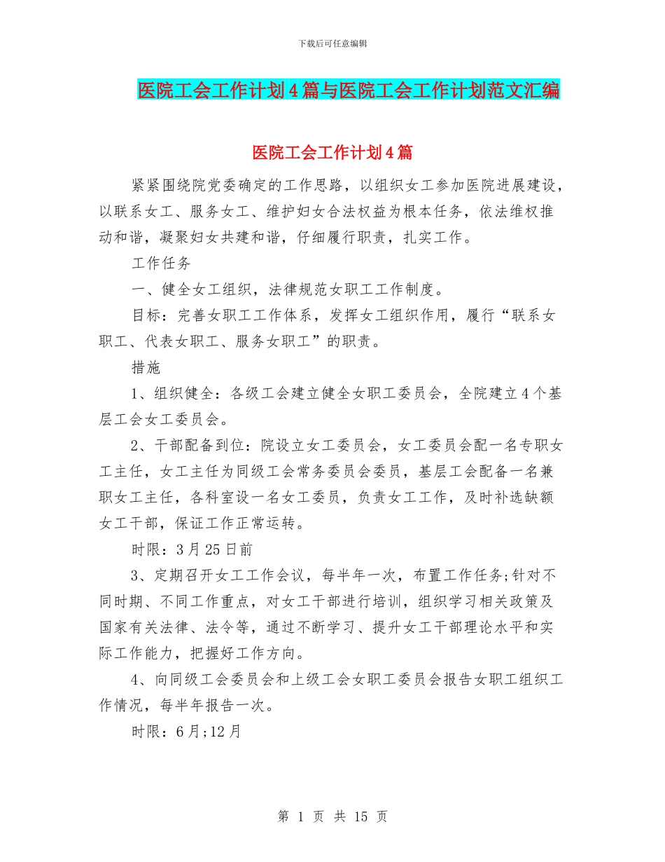 医院工会工作计划4篇与医院工会工作计划范文汇编_第1页