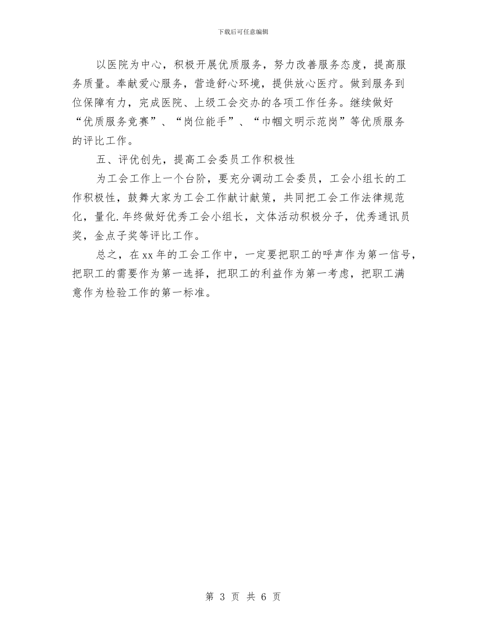 医院工会工作计划与医院工会工作计划2024年度汇编_第3页
