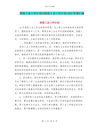 医院工会工作计划与医院工会工作计划2024年度汇编