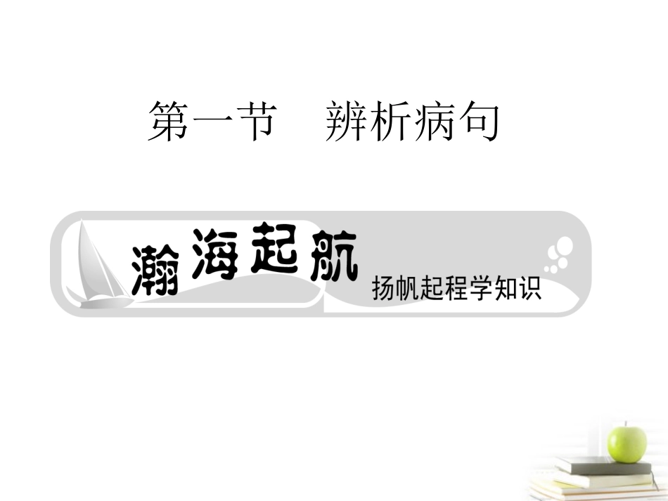 高考语文总复习 专题十 辨析病句课件_第3页