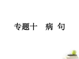 高考语文总复习 专题十 辨析病句课件