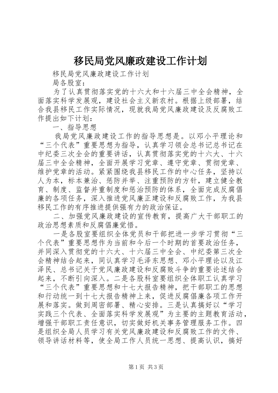 移民局党风廉政建设工作计划 _第1页