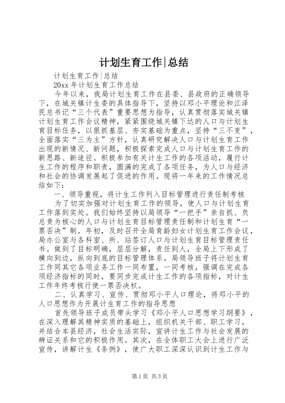 计划生育工作-总结 _第1页